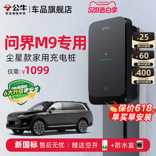 公牛问界M9家用充电桩