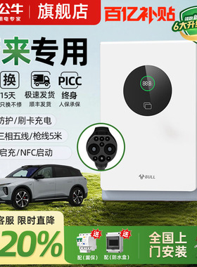 公牛蔚来全系ET5/ET7/ES6/ES7家用9孔直流充电桩7/20kw通用快充桩