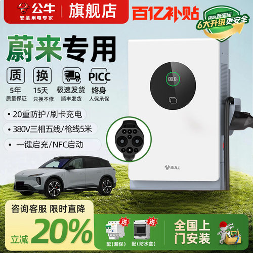 公牛蔚来专用7/20kw直流桩