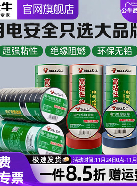 公牛电工绝缘胶带胶布阻燃耐高温耐磨黑色红色PVC防水高压电线胶