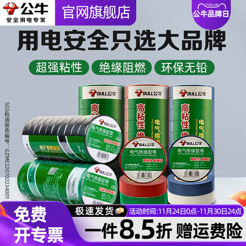公牛电工绝缘胶带阻燃耐高温胶布
