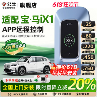 公牛宝马ix1家用新国标充电桩新能源电动汽车交流充电器枪7/21KW