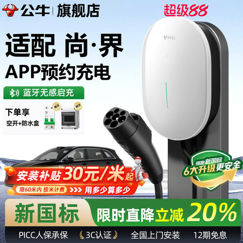 公牛尚界H5新国标家用充电桩