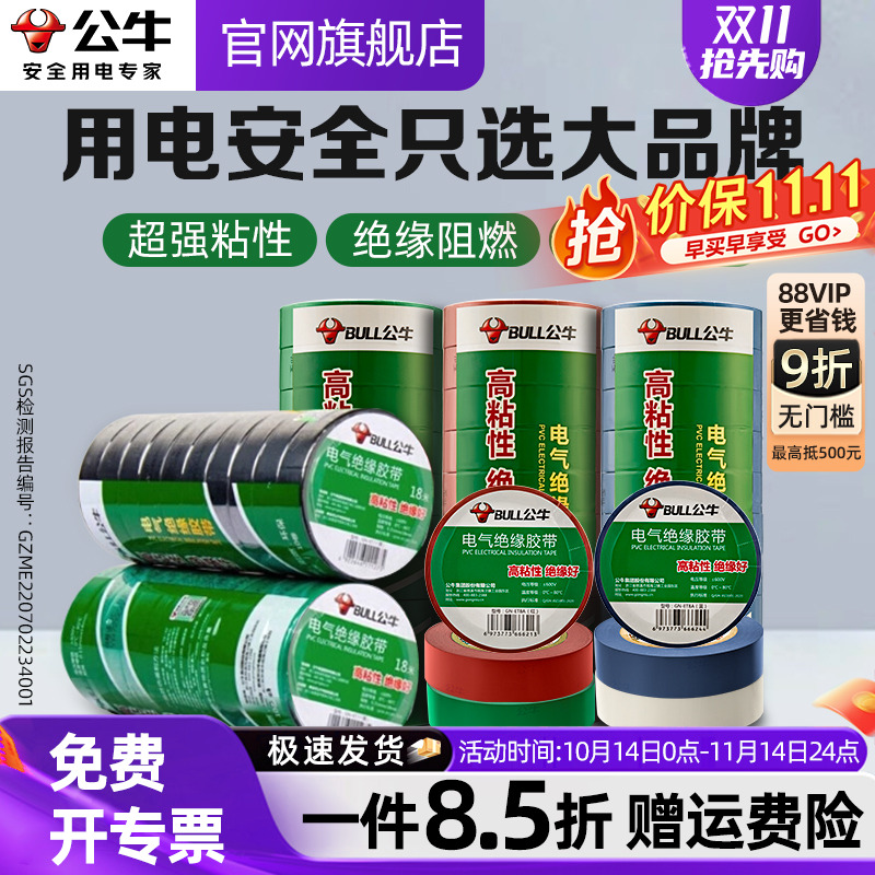 公牛电工绝缘胶带阻燃耐高温胶布