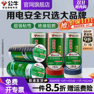 公牛电工绝缘胶带胶布阻燃耐高温耐磨黑色红色PVC防水高压电线胶