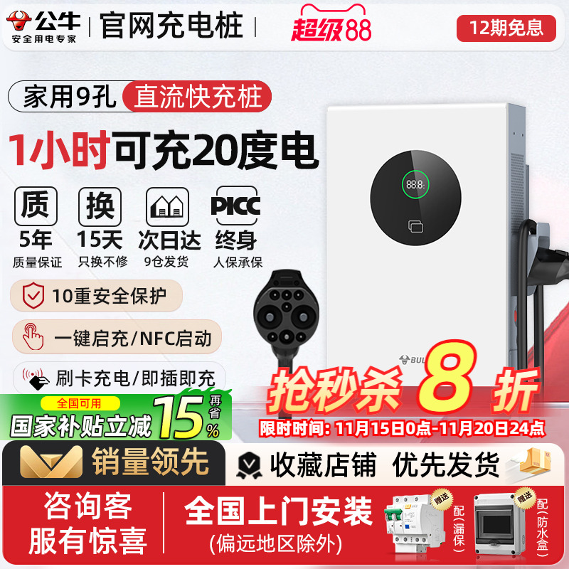公牛7kw/20kw快充直流充电桩