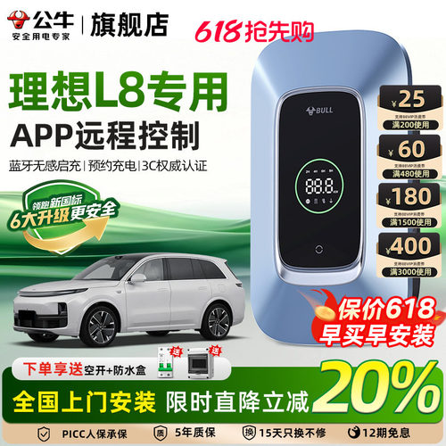 公牛理想L8家用充电桩