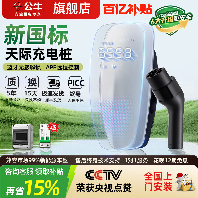 公牛天际款新国标充电桩7kw新能源汽车适配于小米问界家用充电桩