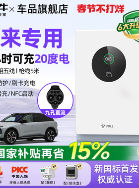 公牛蔚来全系ET5/ET7/ES6/ES7家用9孔直流充电桩7/20kw通用快充桩