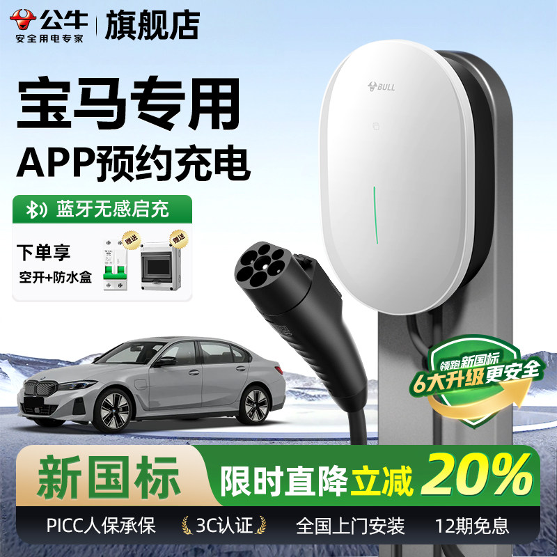 公牛宝马i3/i5/ix1/ix3家用充电桩元星款新能源汽车快充充电器7KW