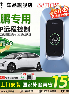 公牛小鹏汽车专用充电桩P7+M03 P7G6G9通用新能源电动汽车7/21kw