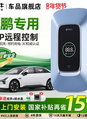 公牛小鹏汽车专用充电桩P7+M03 P7G6G9通用新能源电动汽车7/21kw