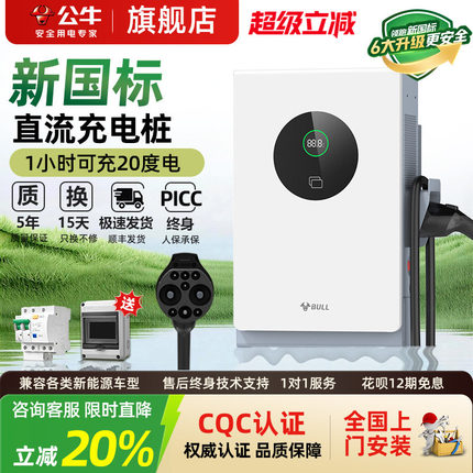 公牛新能源汽车适配于小米快充直流充电桩红旗蔚来货车家用7/20kw
