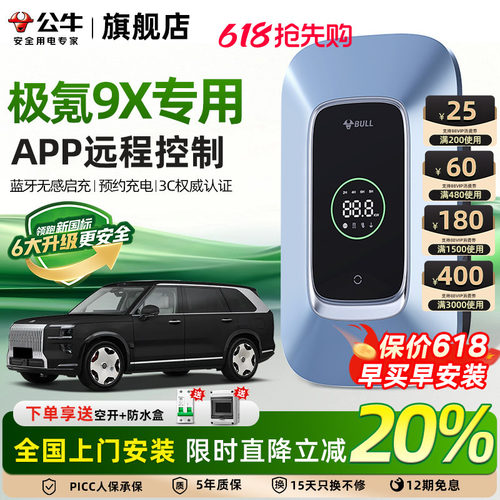公牛极氪9X家用充电桩