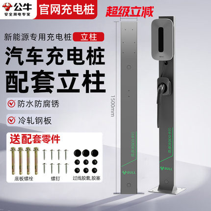 公牛家用充电桩立柱新能源电动汽车支架通用特斯拉充电站防户外杆