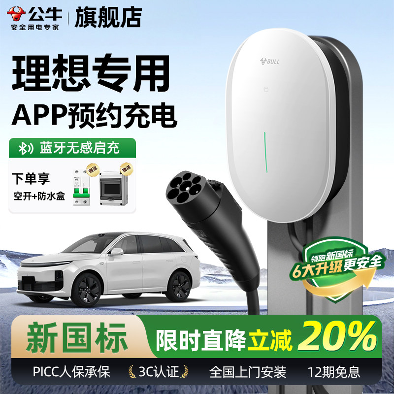 公牛理想i8/L6/7/8/9家用充电桩元星款新能源汽车快充充电器7KW