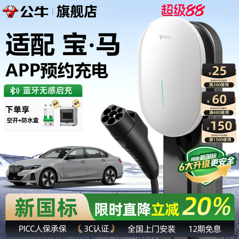 公牛宝马元星款家用充电桩图片