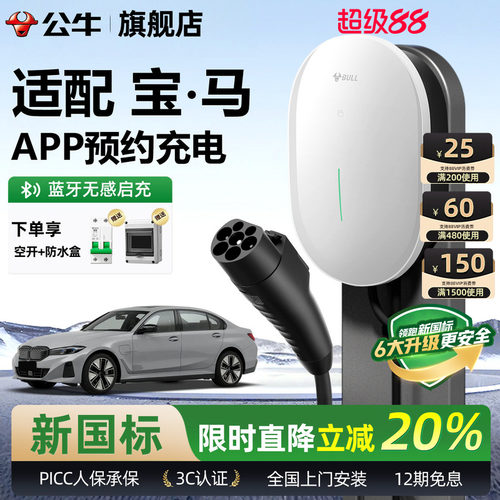 公牛宝马元星款家用充电桩