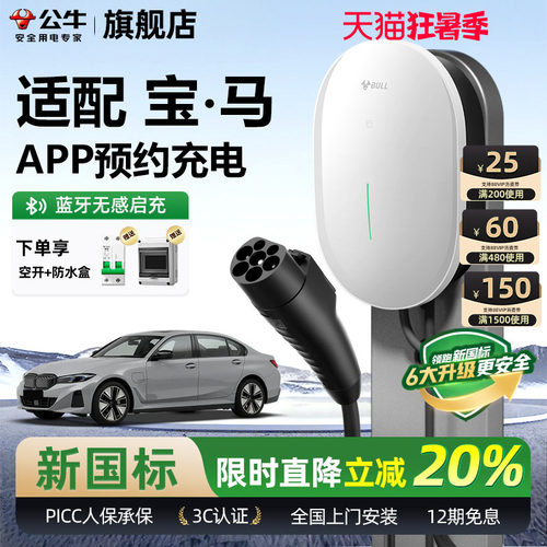 公牛宝马元星款家用充电桩