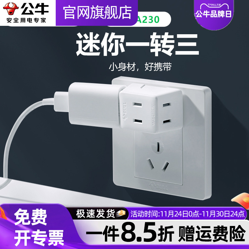 公牛迷你一转三扩展两脚分线插座