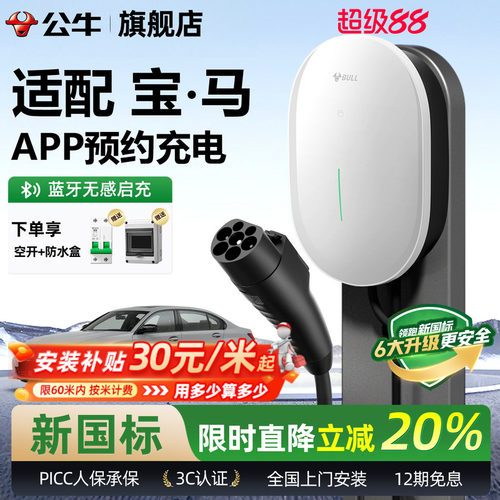 公牛宝马元星款家用充电桩