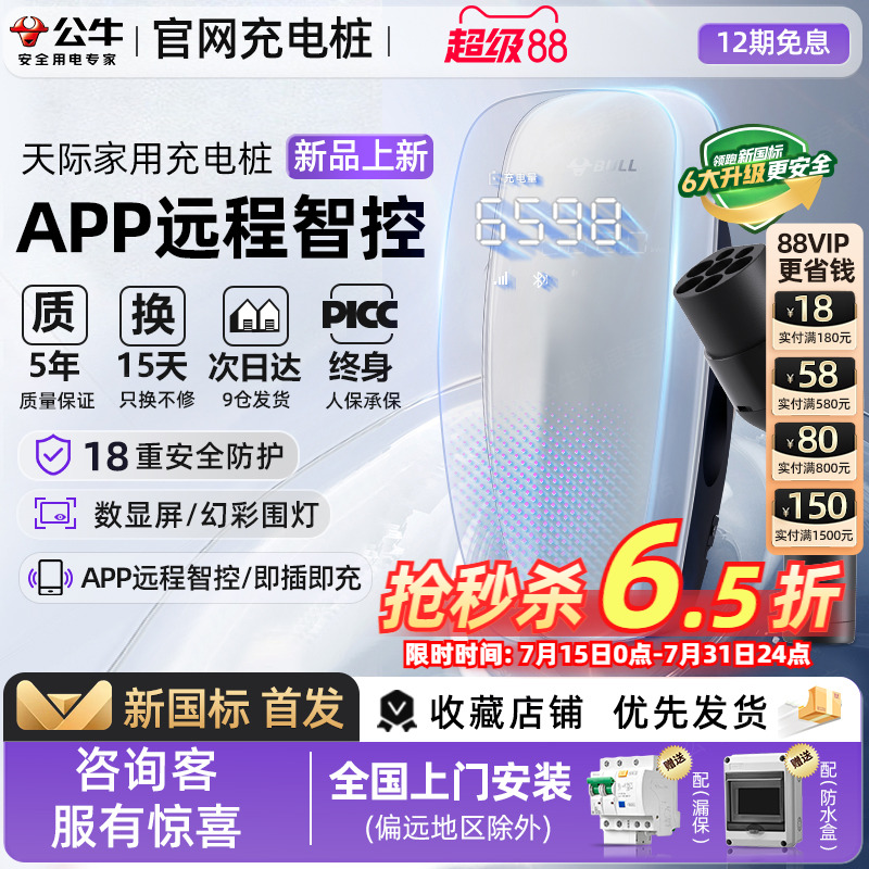 公牛天际款新国标充电桩
