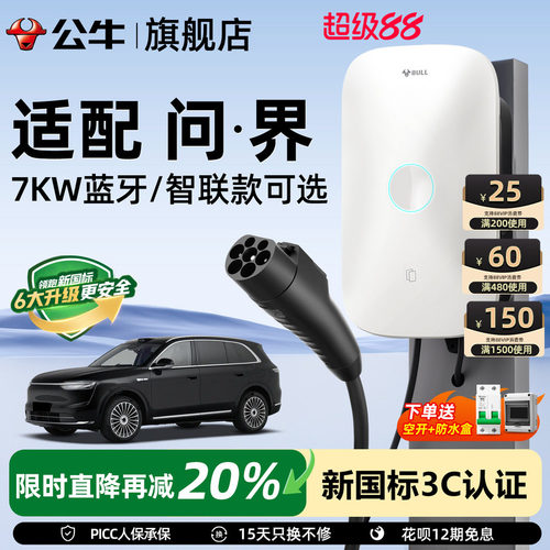 公牛问界家用快充充电桩