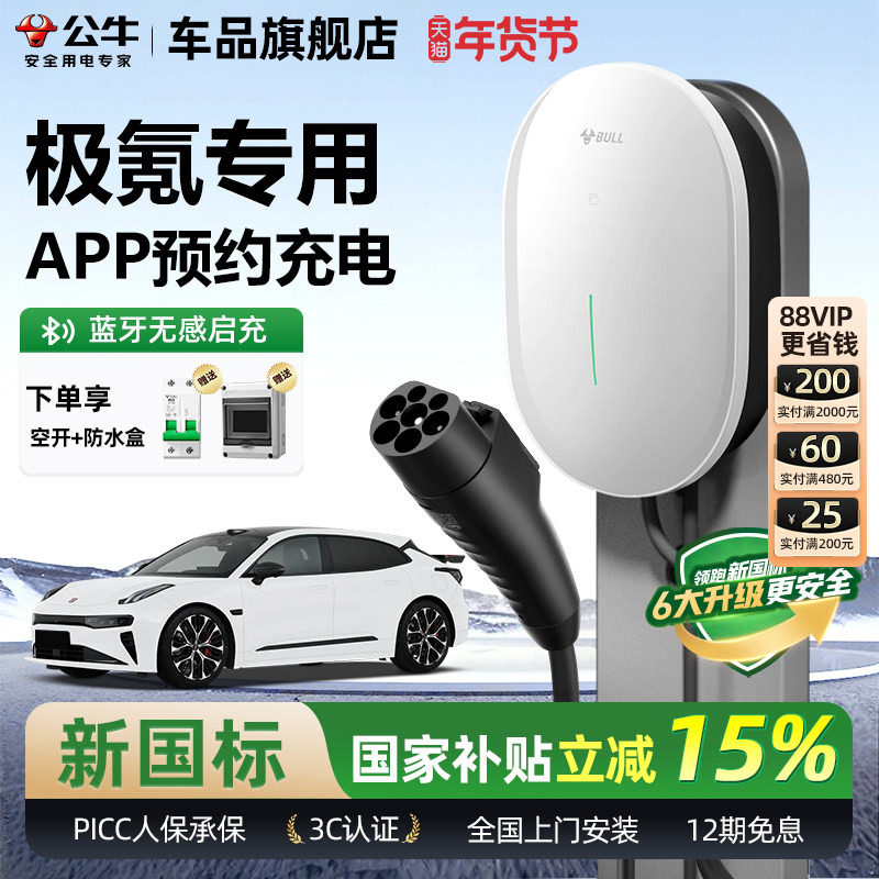公牛极氪001/007/7X家用充电桩元星款新能源汽车快充充电器7KW,汽车用品/电子/清洗/改装,新能源汽车充电设备/充电桩,淘宝优惠券,粉丝福利购,淘宝优惠卷