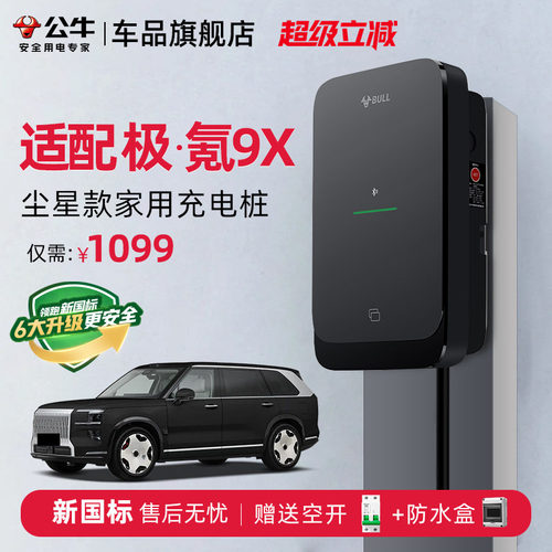 公牛极氪9X家用充电桩