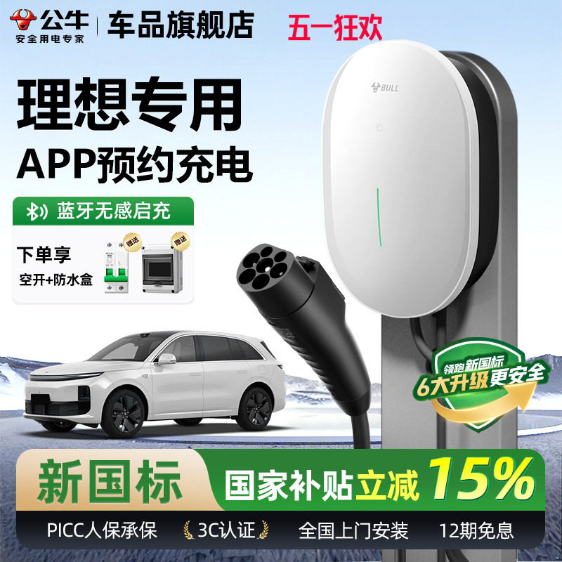 公牛理想i8/L6/7/8/9家用充电桩元星款新能源汽车快充充电器7KW