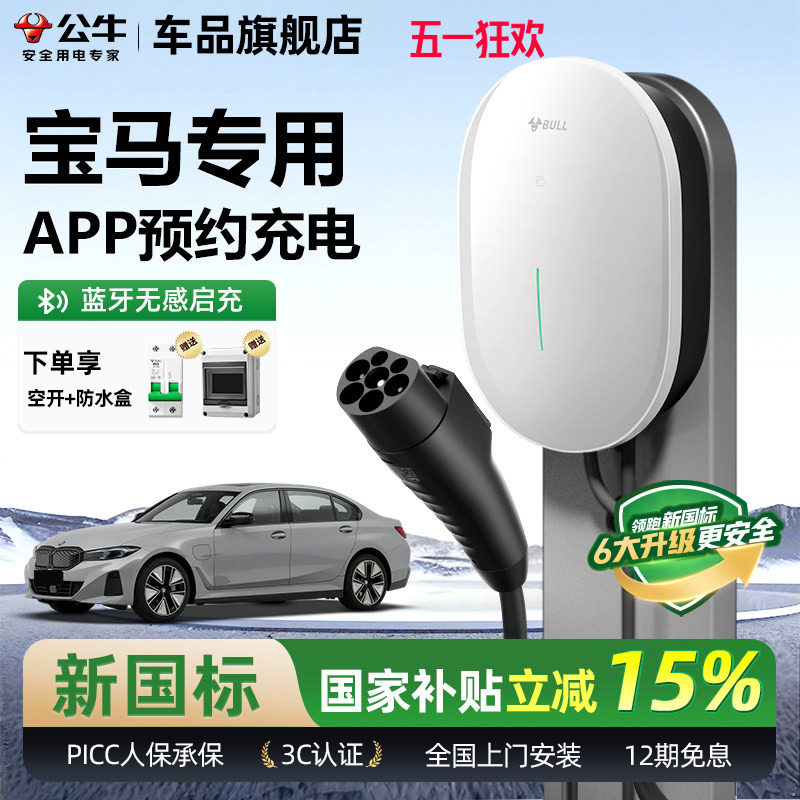 公牛宝马i3/i5/ix1/ix3家用充电桩元星款新能源汽车快充充电器7KW