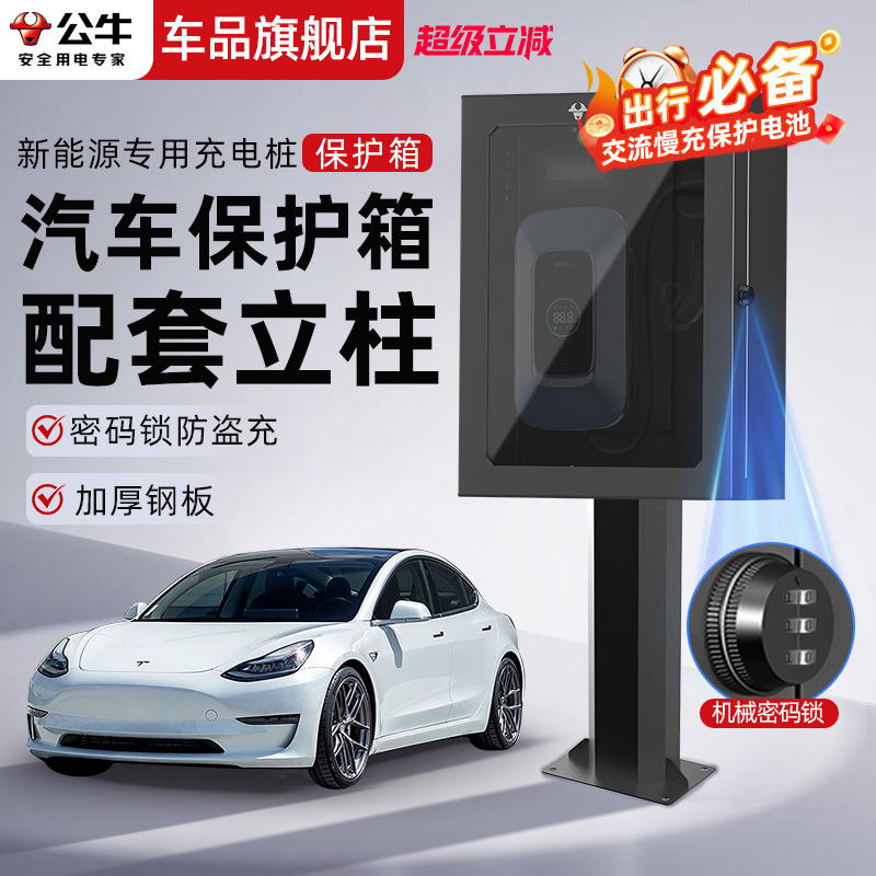 公牛家用充电桩保护箱7kw