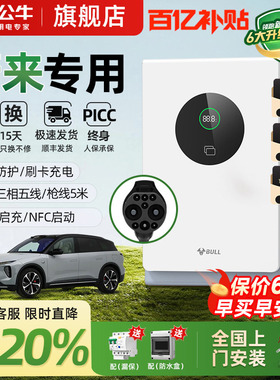 公牛蔚来全系ET5/ET7/ES6/ES7家用9孔直流充电桩7/20kw通用快充桩