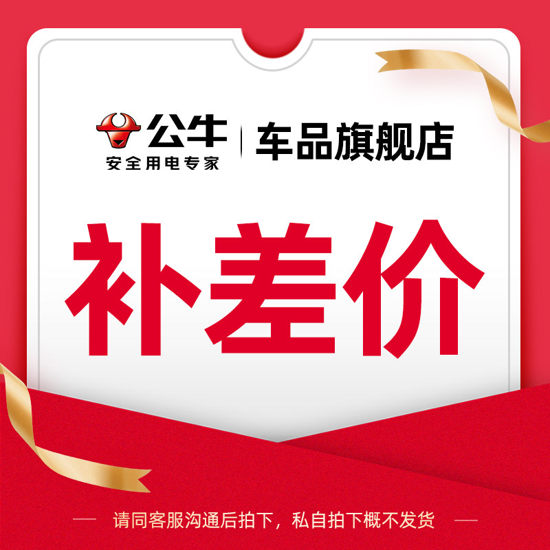公牛车品旗舰店补差价链接【需联系客服沟通后拍下】单拍不发货,汽车用品/电子/清洗/改装,新能源汽车充电设备/充电桩,淘宝优惠券,粉丝福利购,淘宝优惠卷
