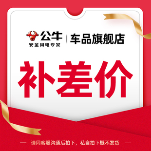 公牛车品旗舰店补差价链接【需联系客服沟通后拍下】单拍不发货