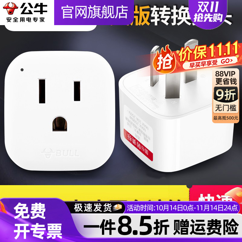 公牛美标转换插头转换器中国台湾美国日本美式进口电器中国大陆用