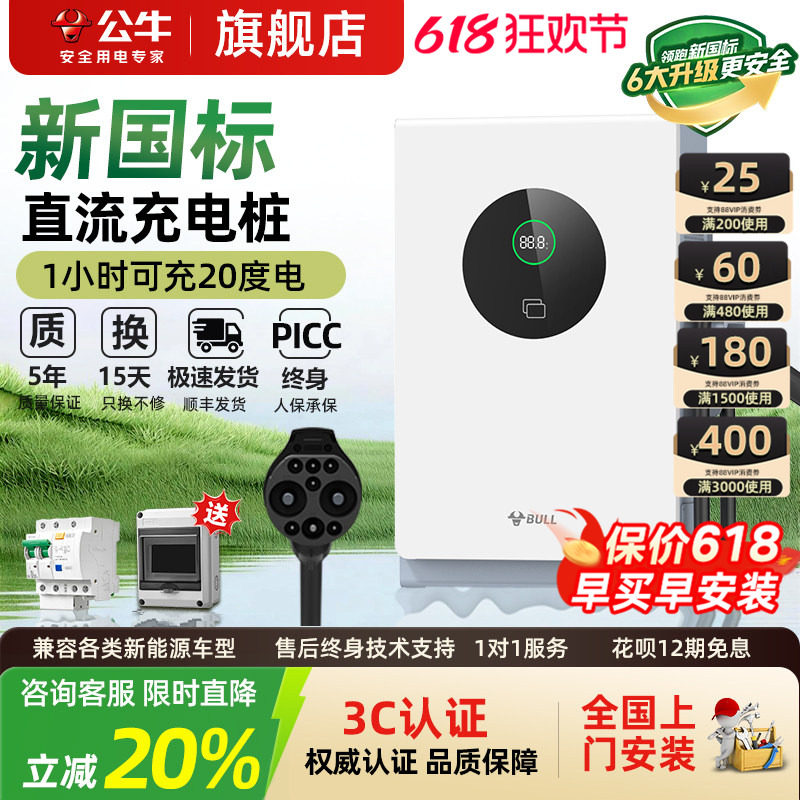 公牛7kw/20kw快充直流充电桩