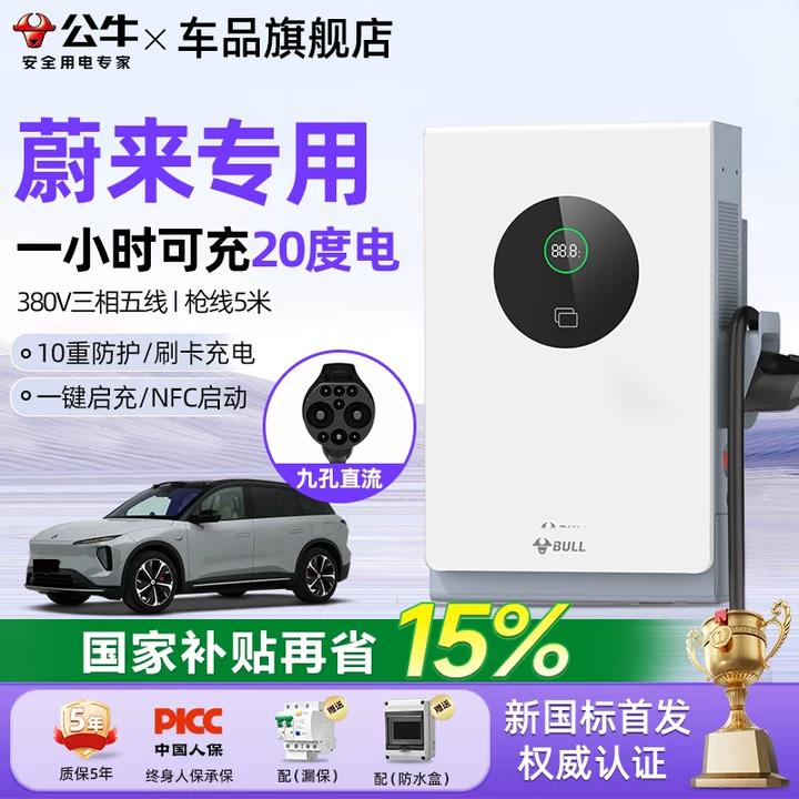 公牛蔚来专用7/20kw直流桩