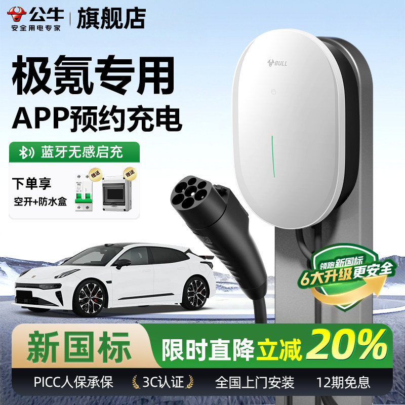 公牛极氪001/007/7X家用充电桩元星款新能源汽车快充充电器7KW