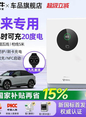 公牛蔚来全系ET5/ET7/ES6/ES7家用9孔直流充电桩7/20kw通用快充桩