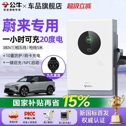 公牛蔚来全系ET5/ET7/ES6/ES7家用9孔直流充电桩7/20kw通用快充桩