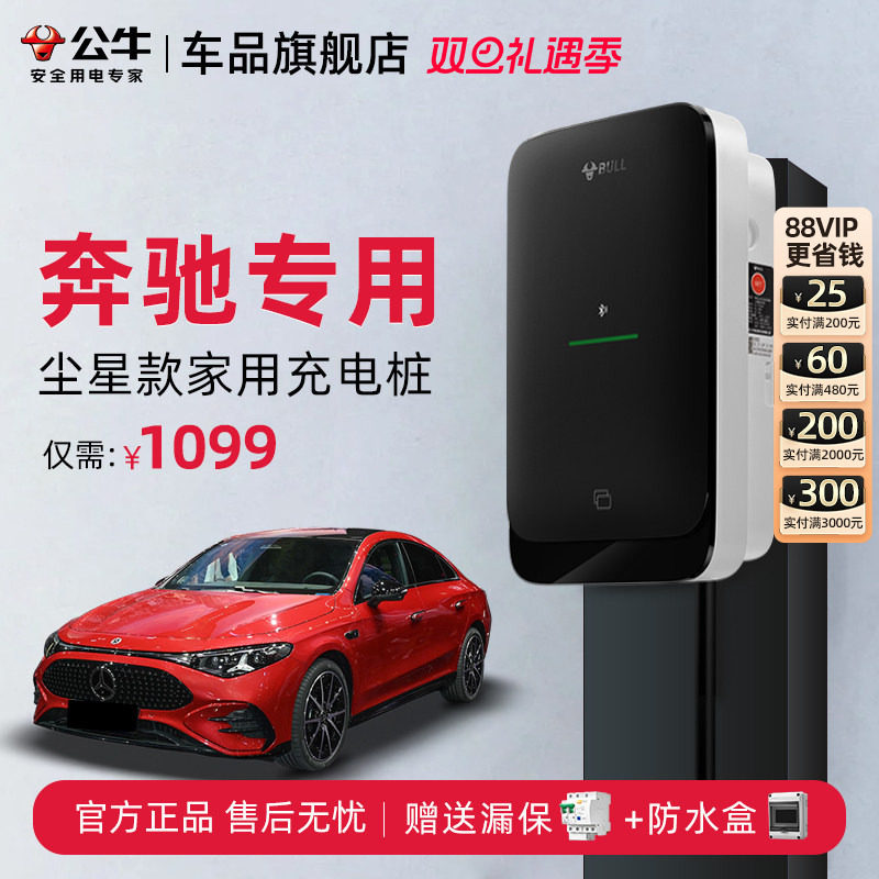 公牛奔驰新能源家用充电桩