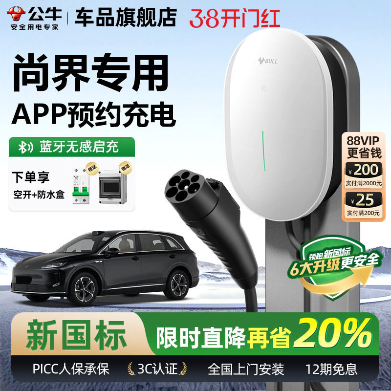 公牛尚界H5新国标家用充电桩元星款新能源电动汽车快充电桩器7KW