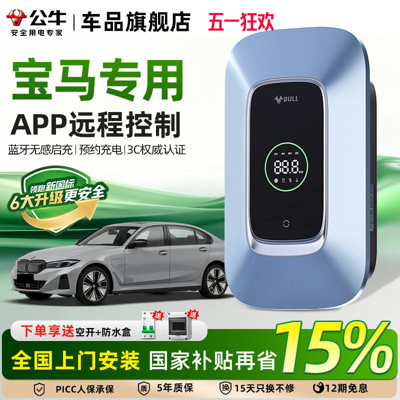 公牛宝马i3 i5 ix1 iX3 535le家用充电桩新能源汽车充电器7/11kw