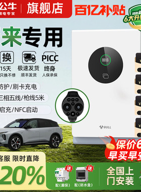 公牛蔚来全系ET5/ET7/ES6/ES7家用9孔直流充电桩7/20kw通用快充桩