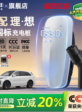 公牛新国标理想i6 i8 L6/7/8/9家用充电桩新能源汽车充电器7/21KW