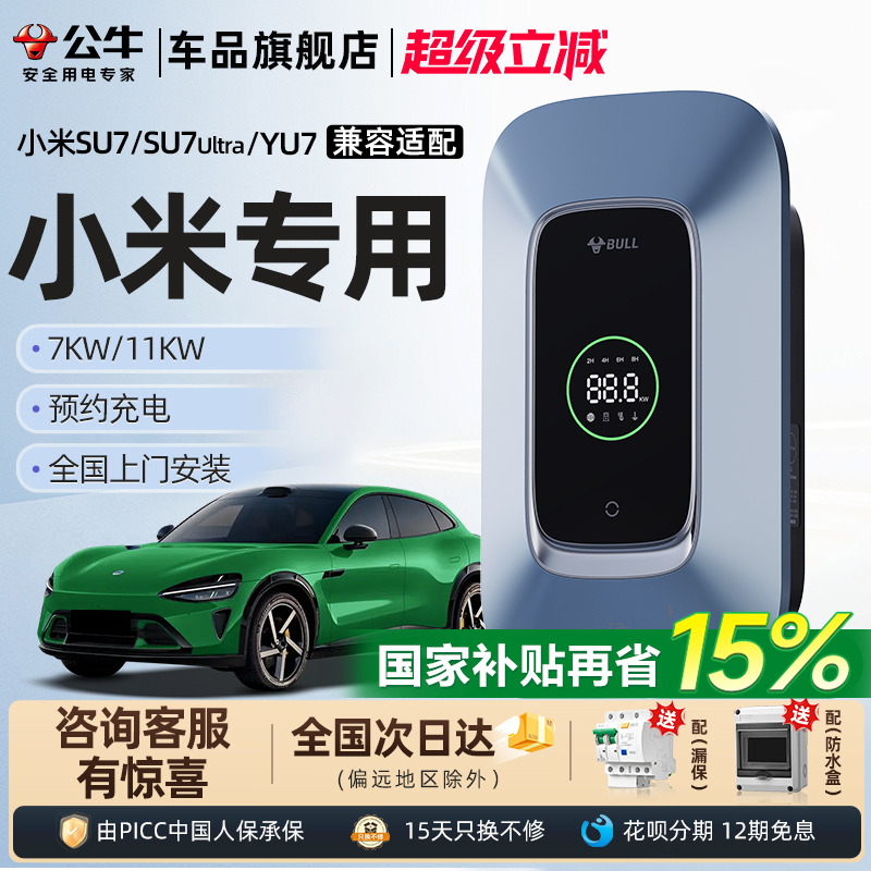 小米su7家用7/11/21kw充电桩