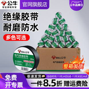 公牛电工胶带pvc电气绝缘防水胶布耐高温阻燃黑色9/18米整箱批发