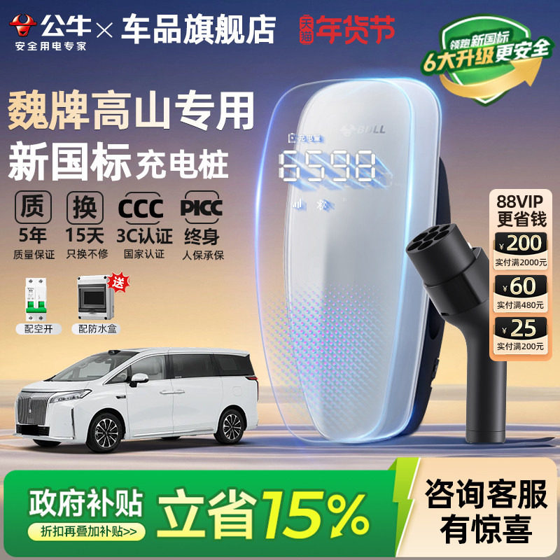 公牛新国标魏牌高山/蓝山家用充电桩新能源汽车充电器7KW/21KW,汽车用品/电子/清洗/改装,新能源汽车充电设备/充电桩,淘宝优惠券,粉丝福利购,淘宝优惠卷