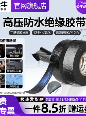 公牛防水高压电工胶布绝缘胶带10KV无铅丁基自粘电缆黑色电线胶带
